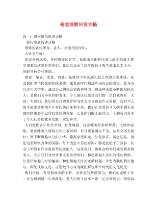 敬老院慰问发言稿 