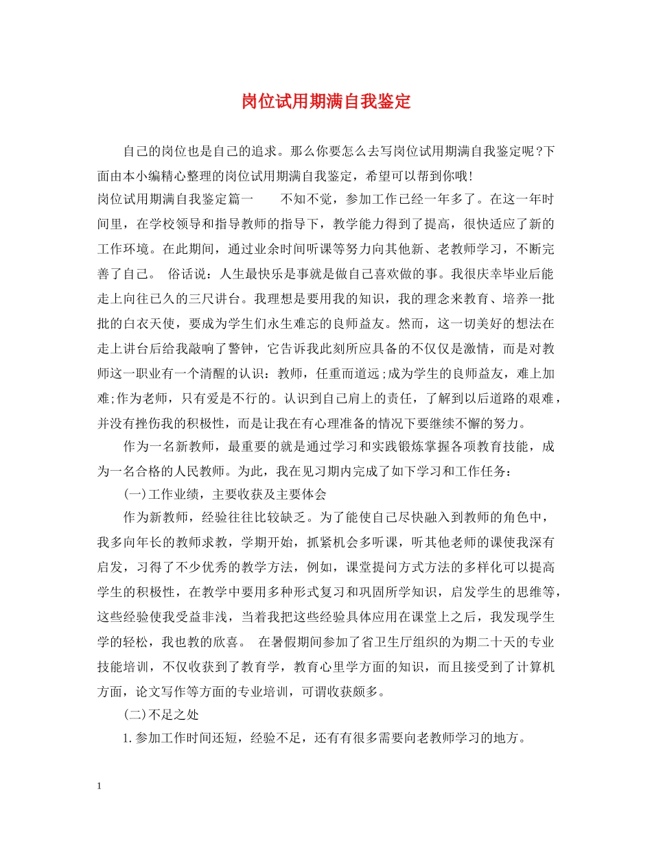 岗位试用期满自我鉴定 _第1页