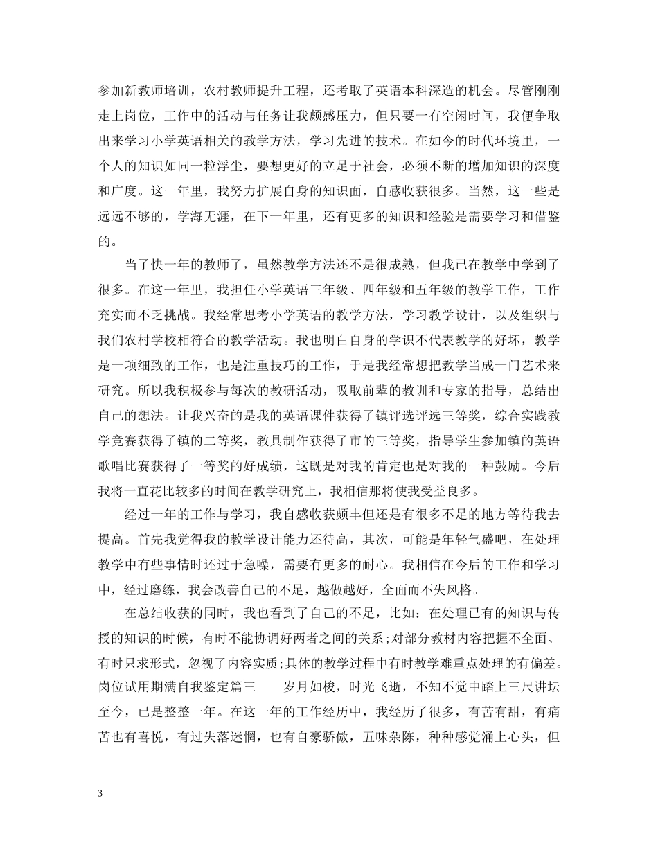 岗位试用期满自我鉴定 _第3页