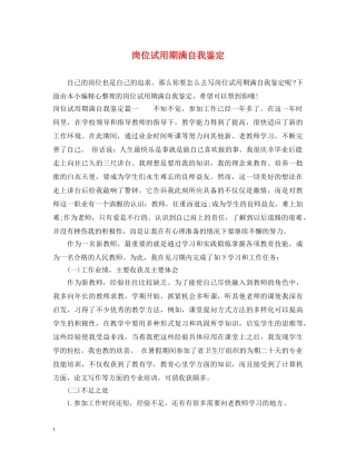 岗位试用期满自我鉴定 