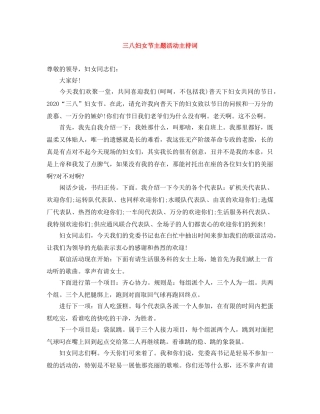 三八妇女节主题活动主持词 