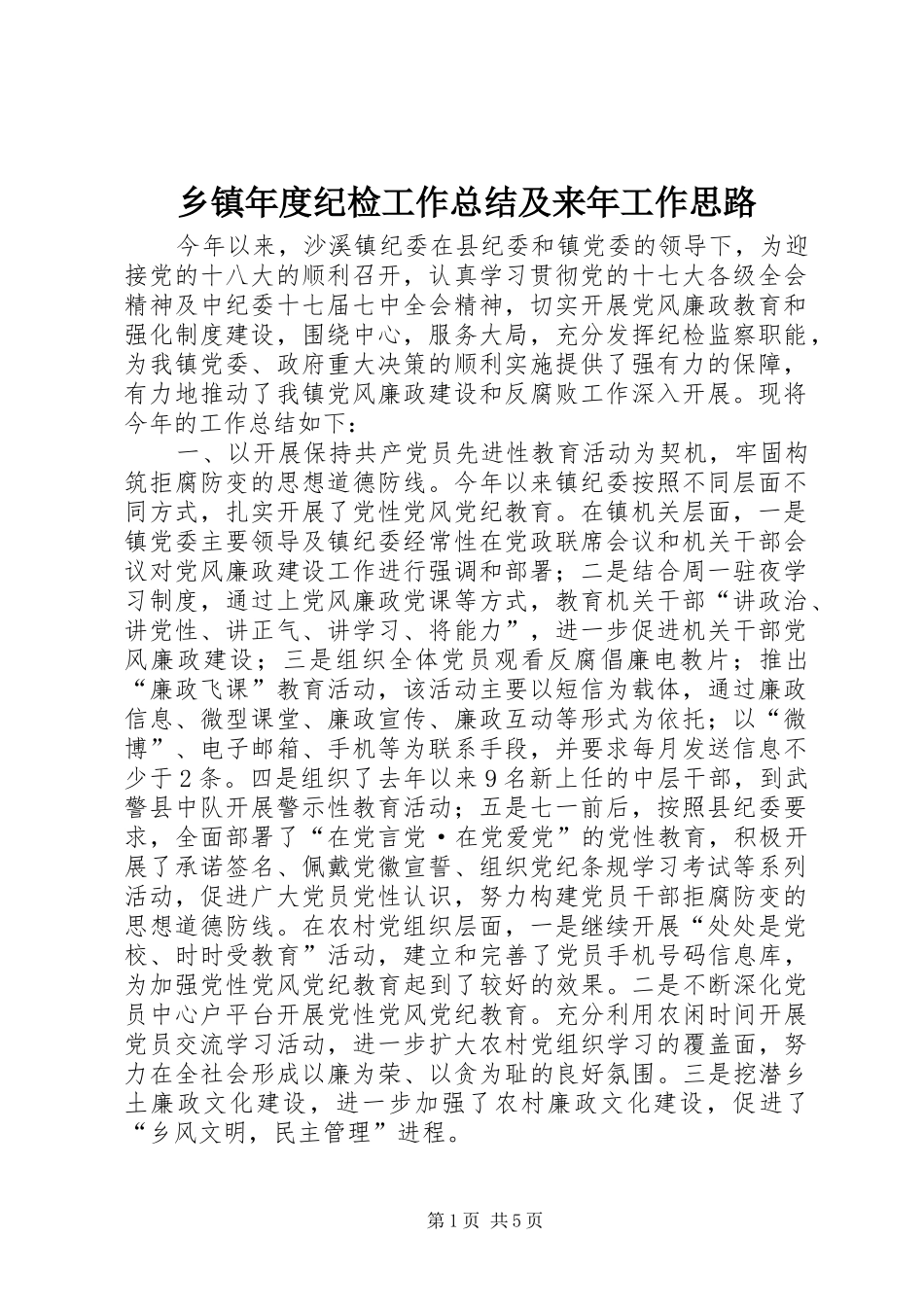乡镇年度纪检工作总结及来年工作思路_第1页