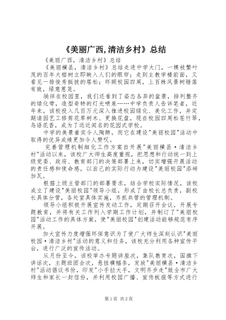 《美丽广西,清洁乡村》总结