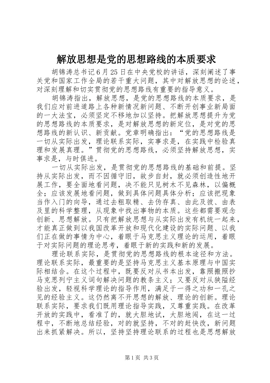 解放思想是党的思想路线的本质要求_第1页