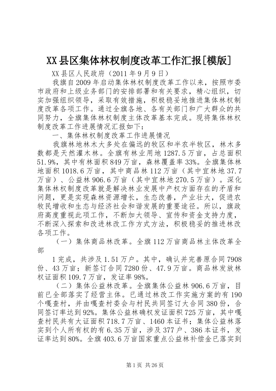 XX县区集体林权制度改革工作汇报[模版]_第1页