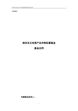 私募基金合同模板