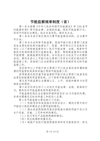 节能监察规章制度（省）