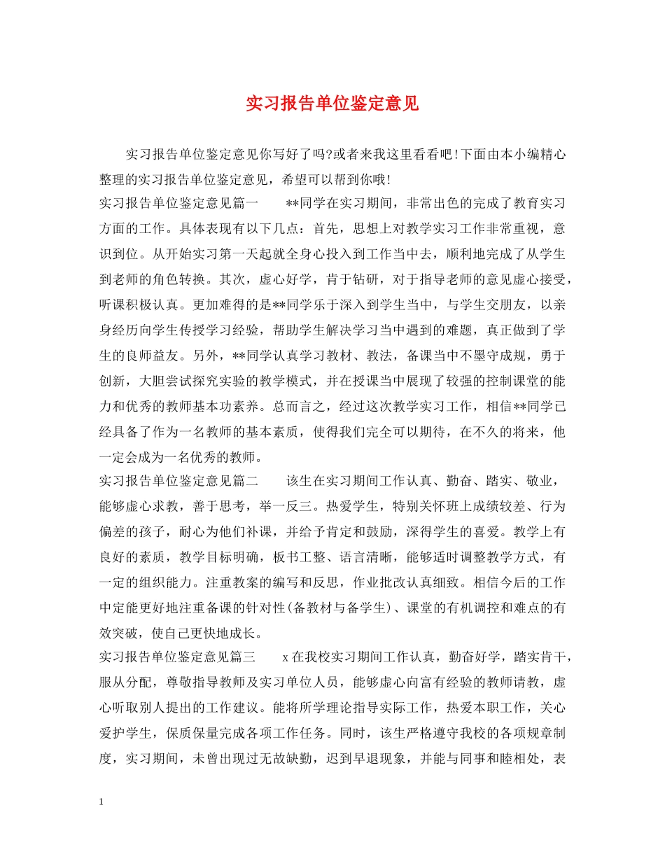 实习报告单位鉴定意见 _第1页