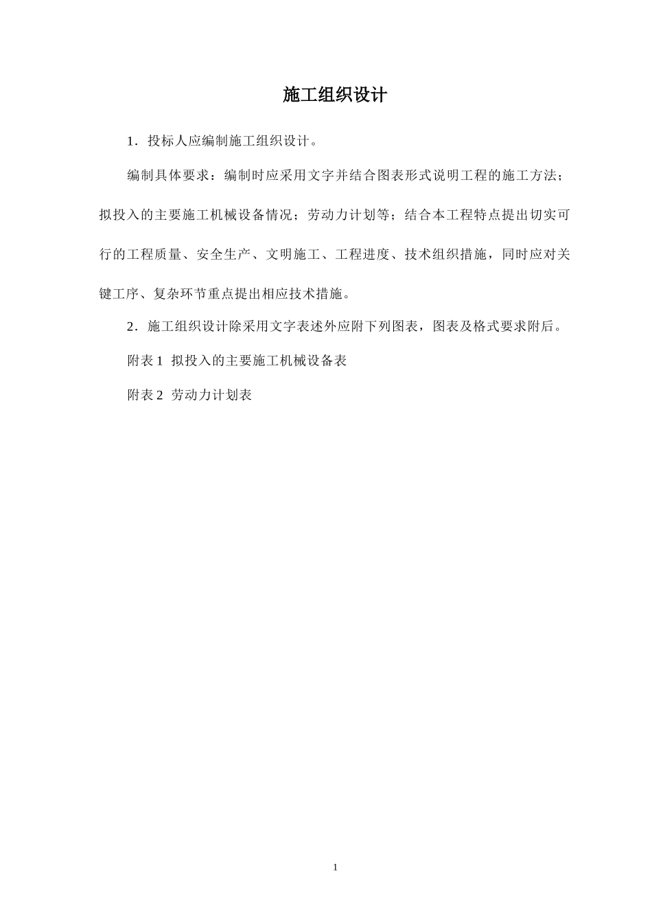 水肥一体化施工组织设计_第1页