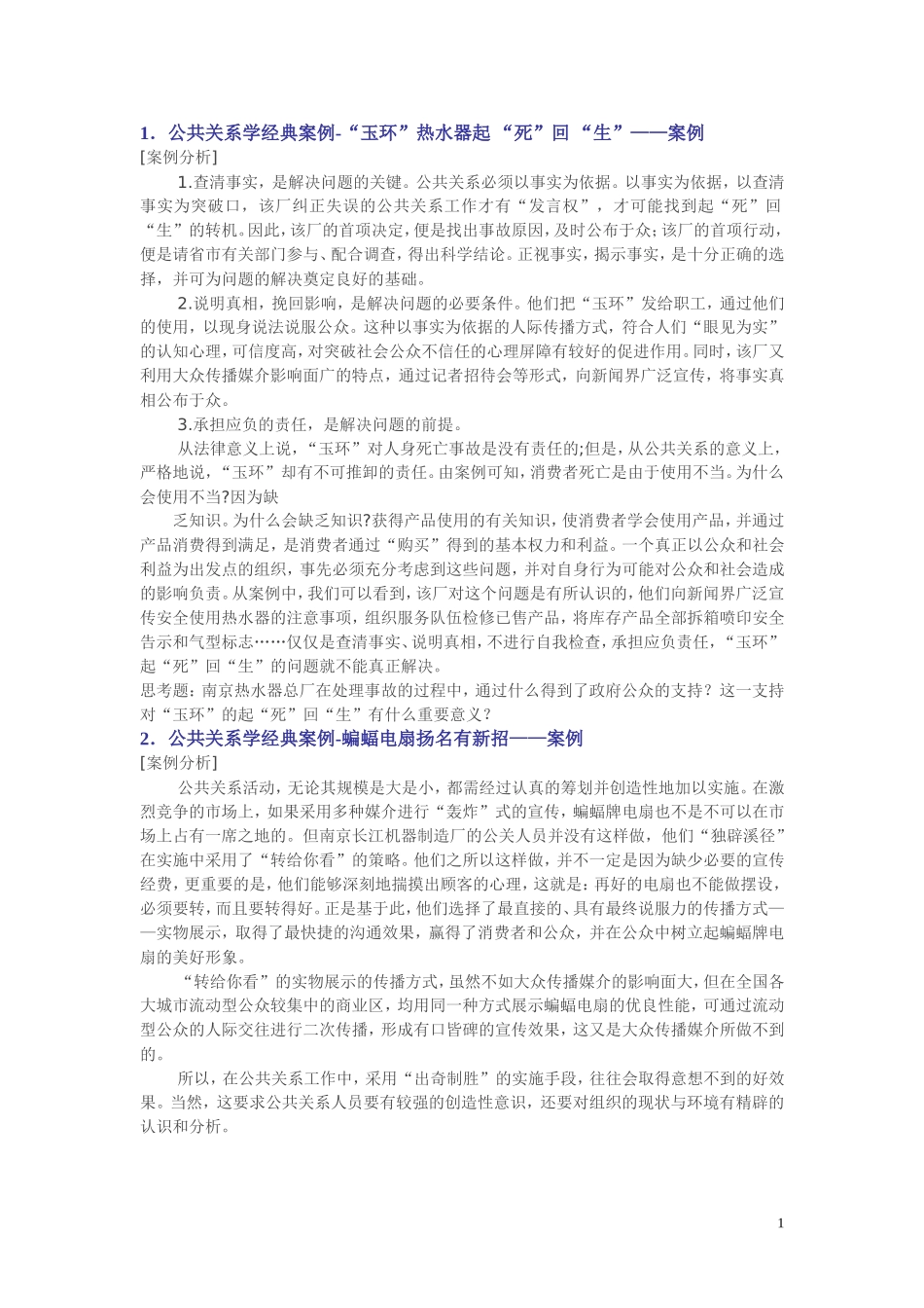 《公共关系学》案例_第1页