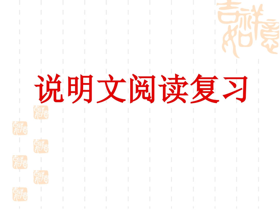 说明文阅读复习_第1页