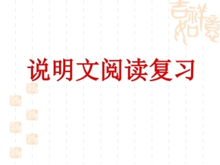 说明文阅读复习