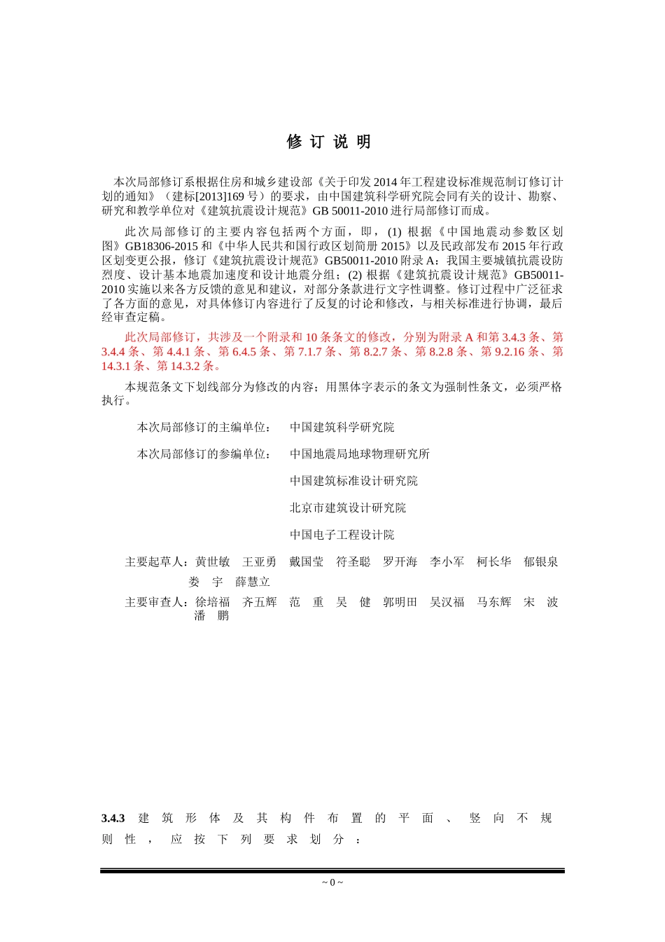 《建筑抗震设计规范》2016局部修订稿+0722_第1页