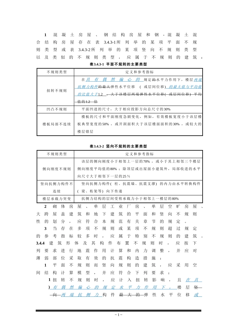 《建筑抗震设计规范》2016局部修订稿+0722_第2页