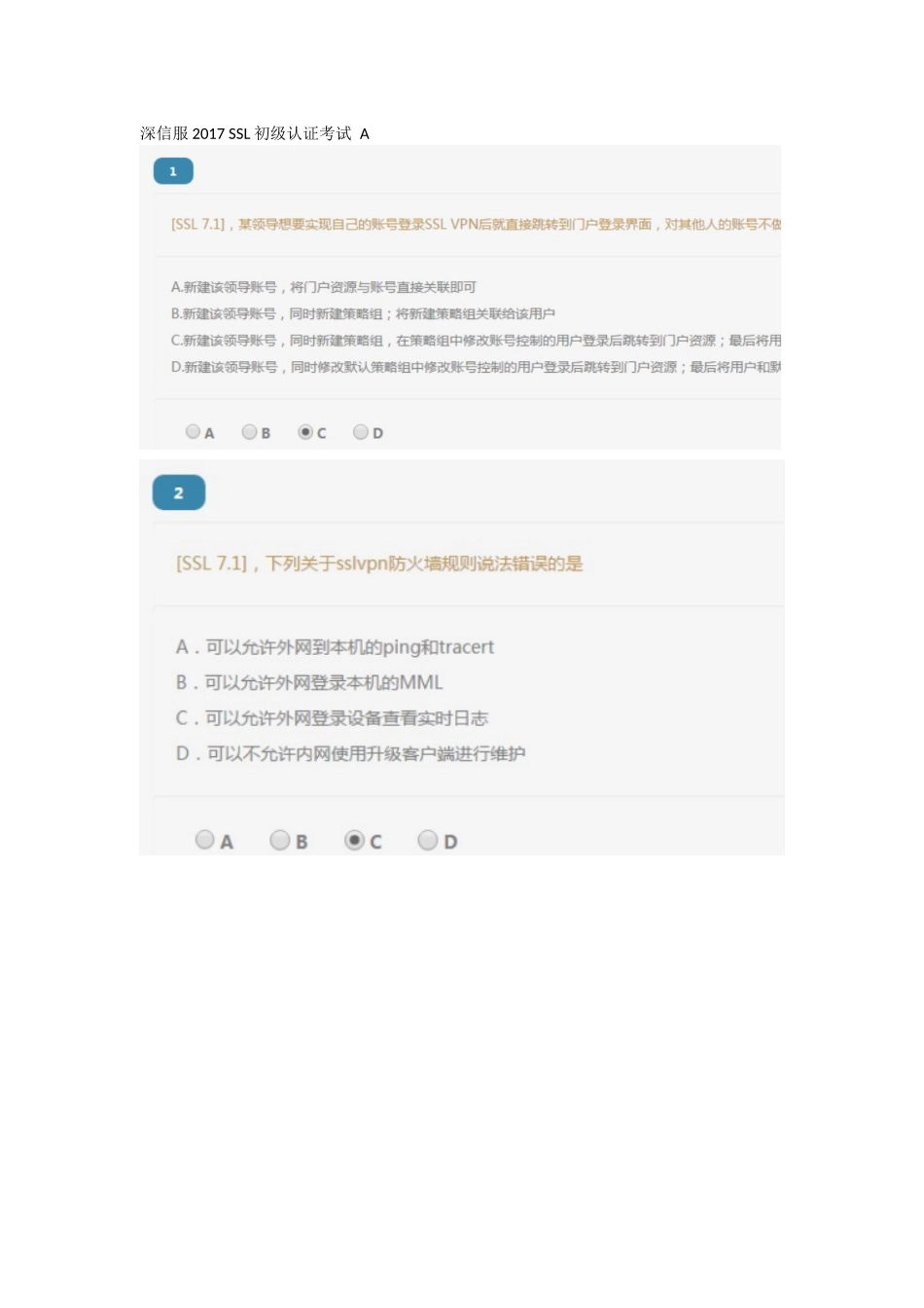 深信服2017-SSL初级认证考试-A_第1页