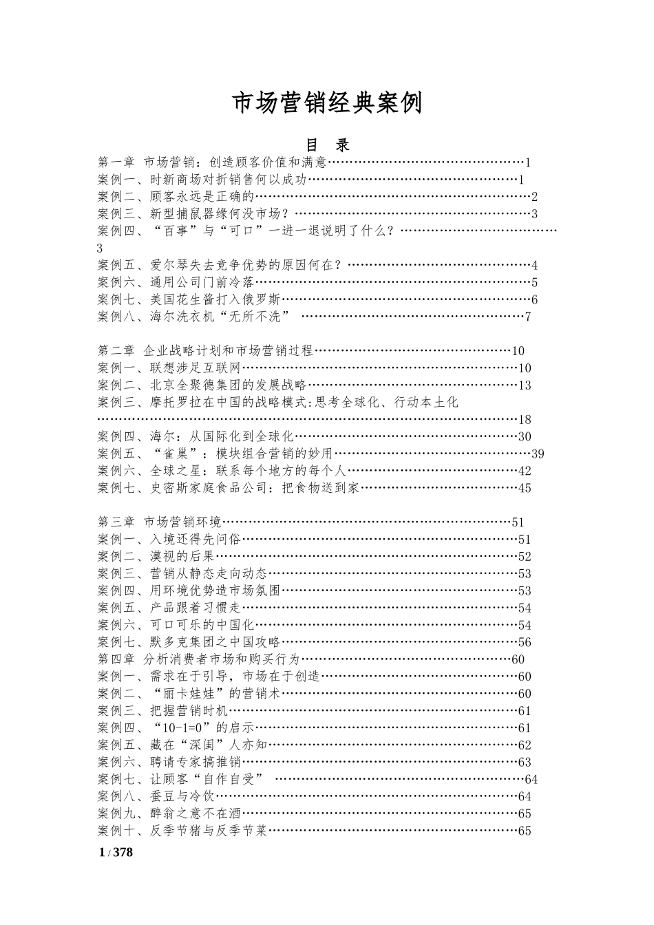 市场营销经典案例_第1页