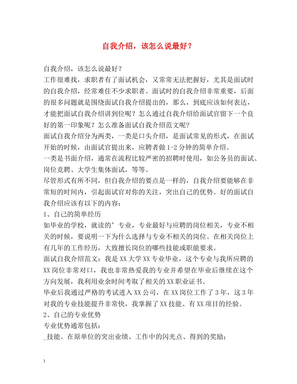 自我介绍，该怎么说最好？ _第1页