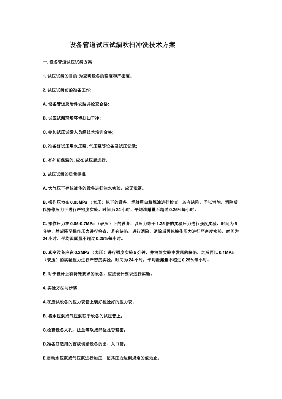 设备、管道试压试漏吹扫方案_第1页