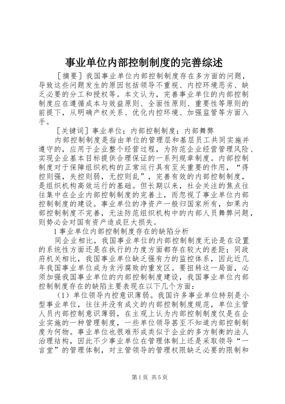 事业单位内部控制制度的完善综述_第1页
