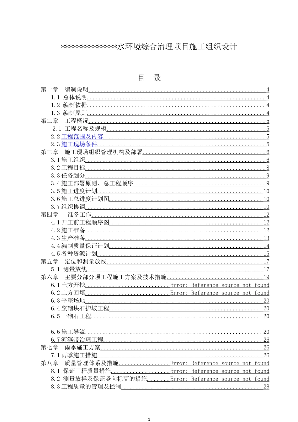 水环境综合治理项目施工组织设计_第1页