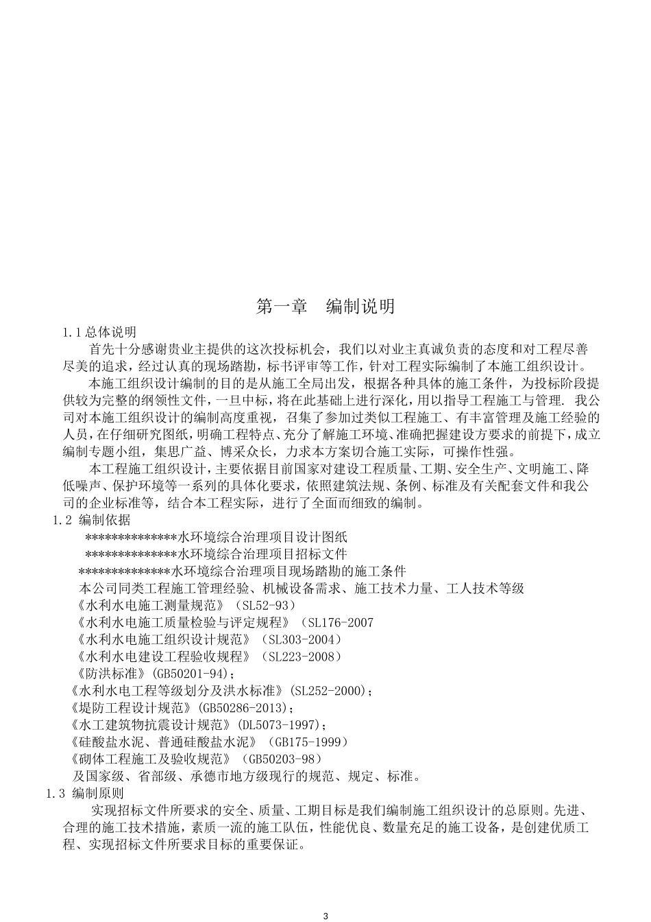 水环境综合治理项目施工组织设计_第3页