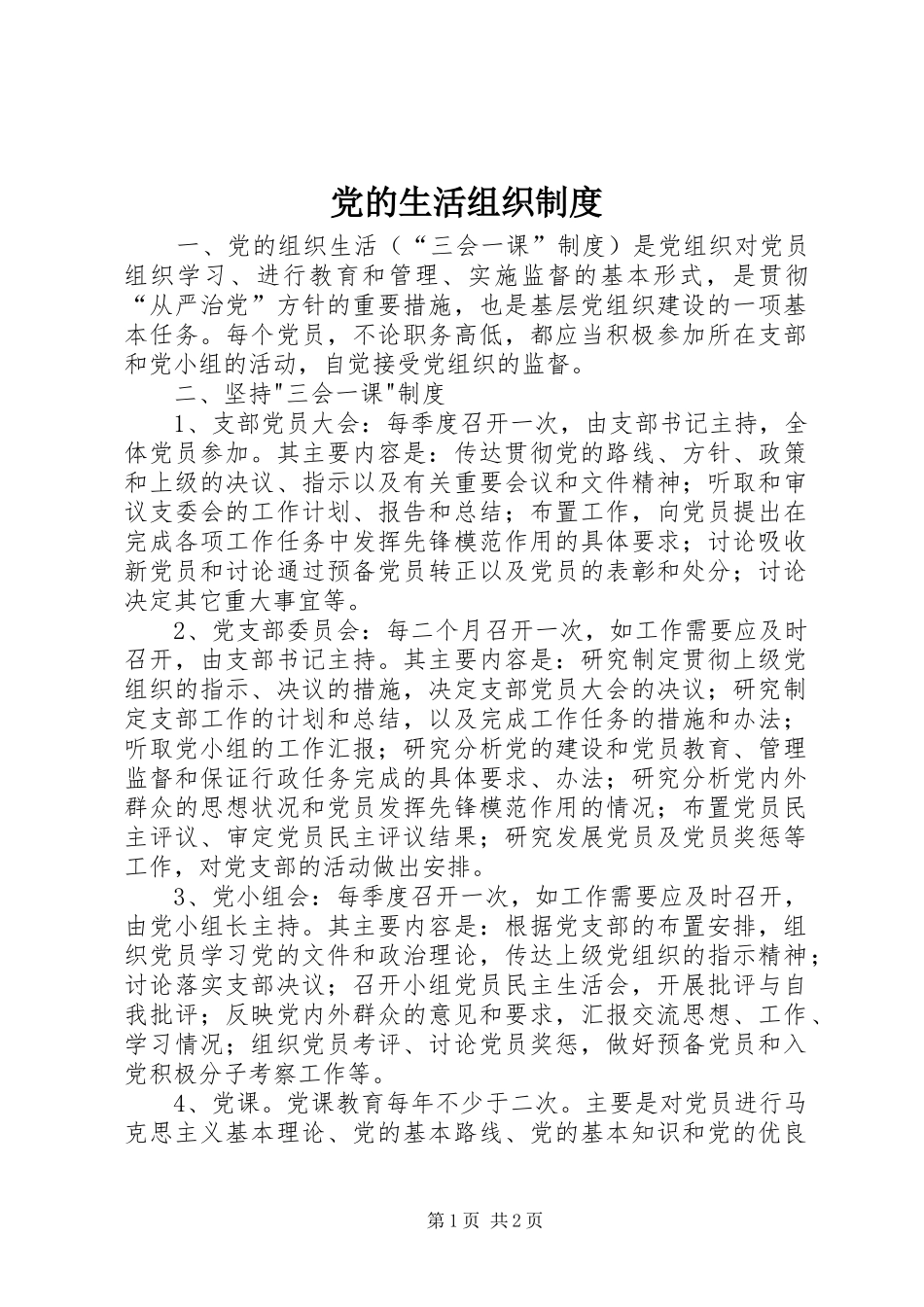党的生活组织制度_第1页