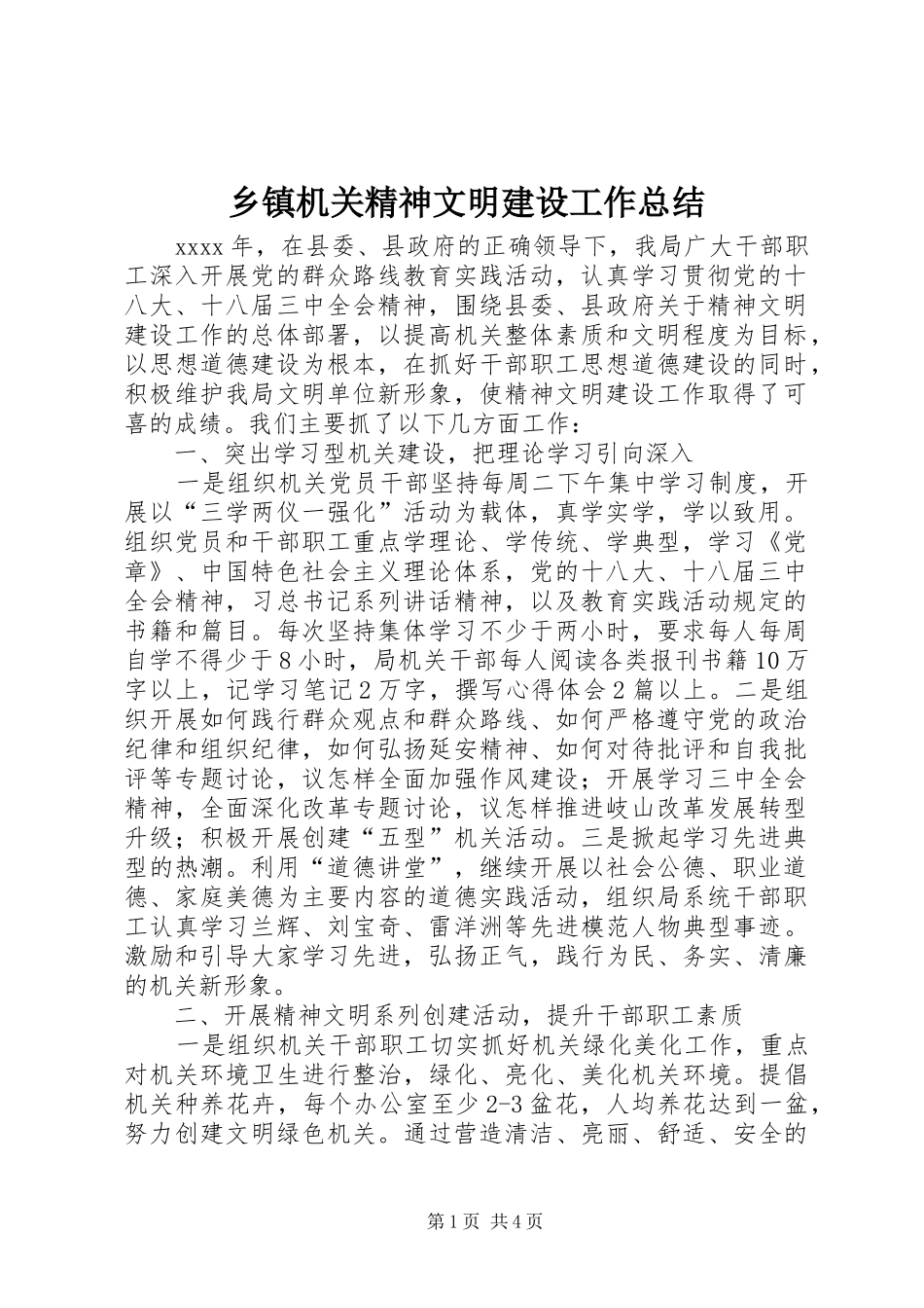 乡镇机关精神文明建设工作总结_第1页
