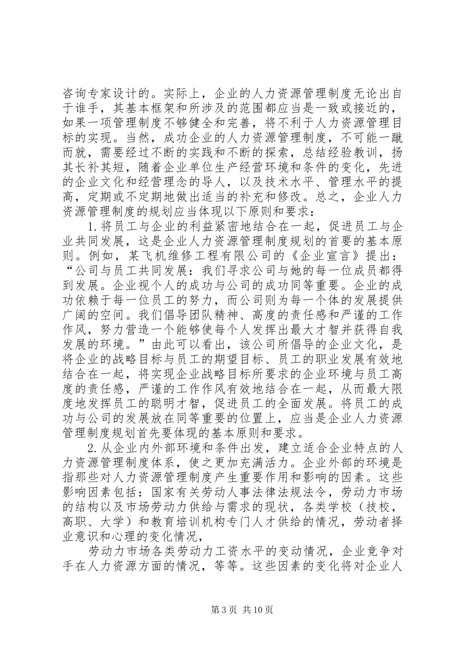 试述制定人力资源管理制度应遵循的基本要求及违反这些要的危害_第3页