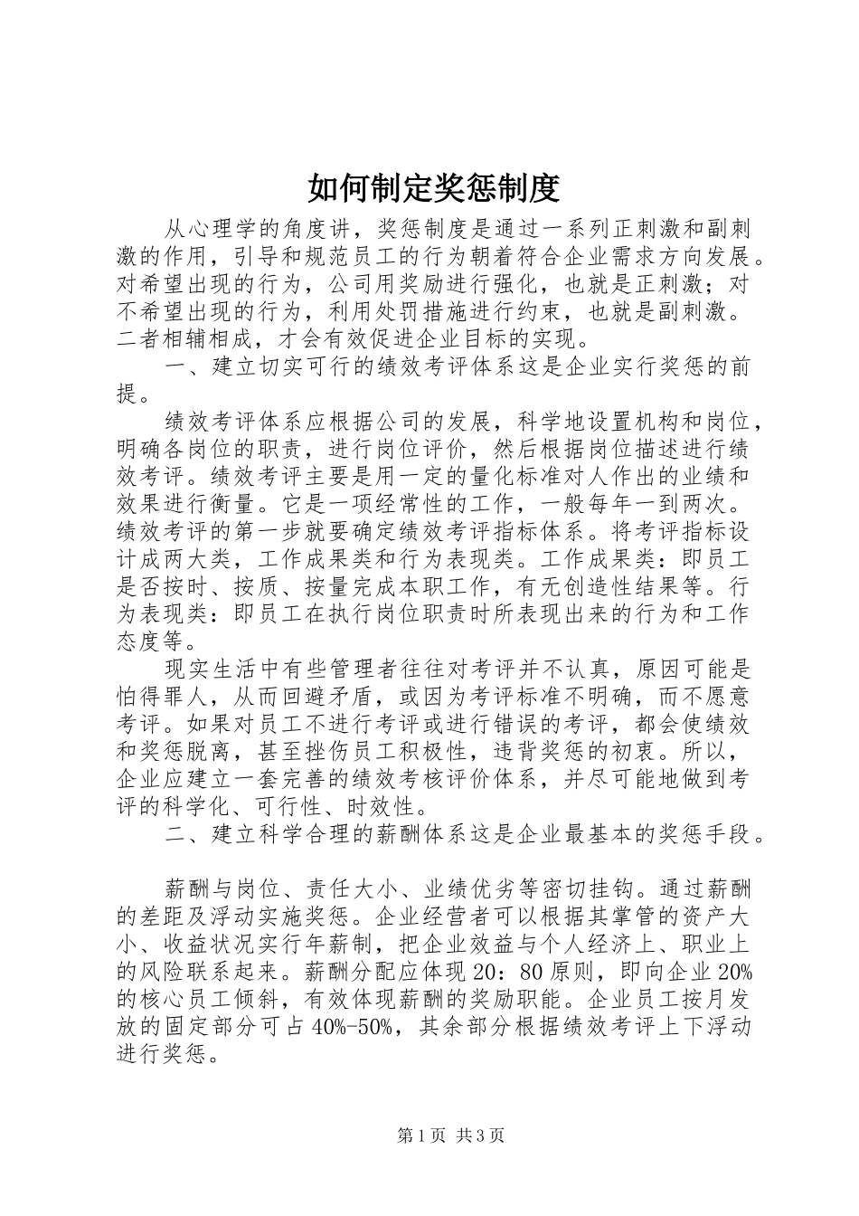 如何制定奖惩制度_第1页