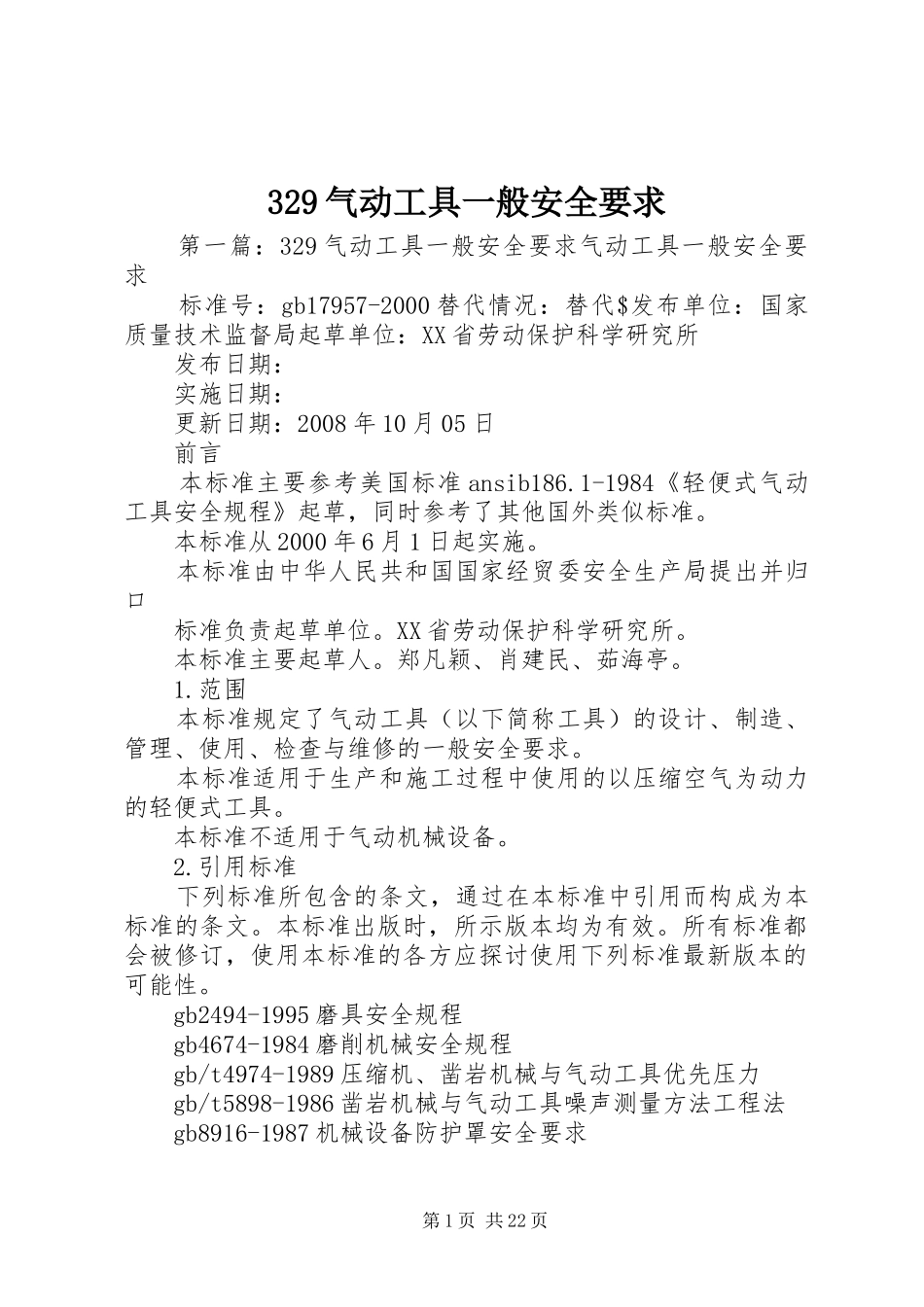 329气动工具一般安全要求_第1页