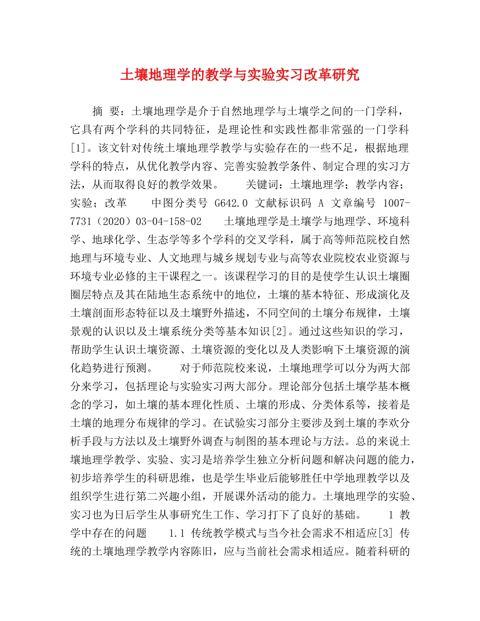 土壤地理学的教学与实验实习改革研究 _第1页