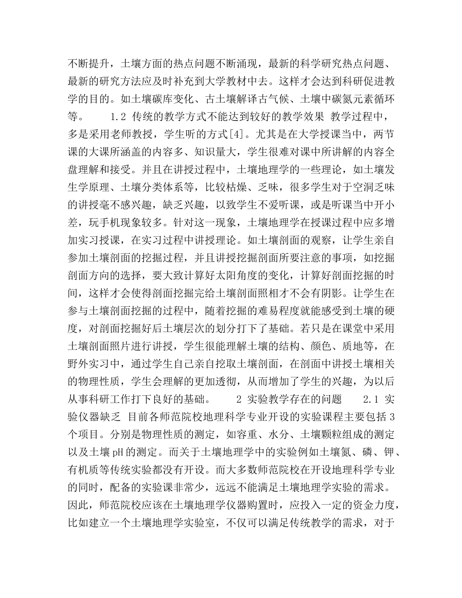 土壤地理学的教学与实验实习改革研究 _第2页