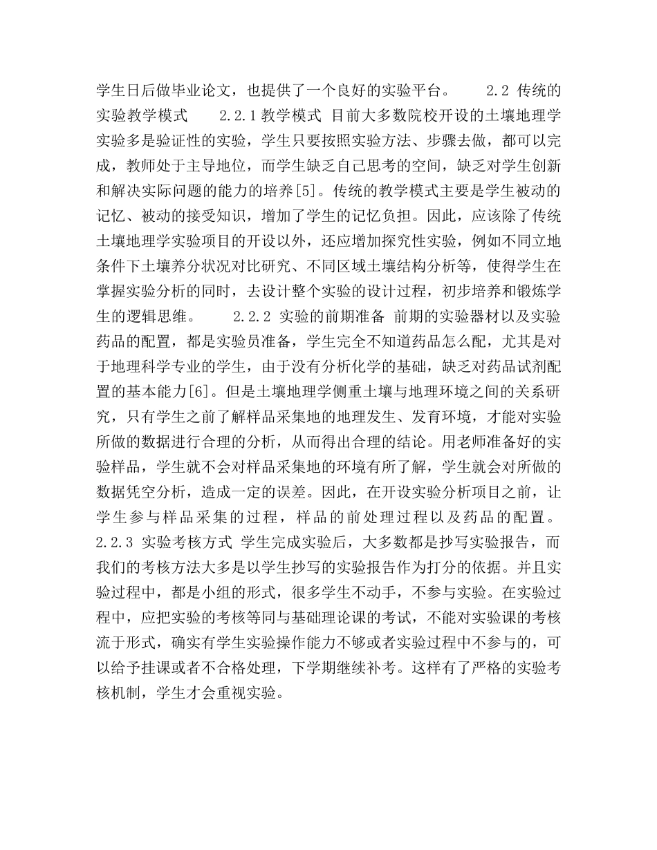 土壤地理学的教学与实验实习改革研究 _第3页
