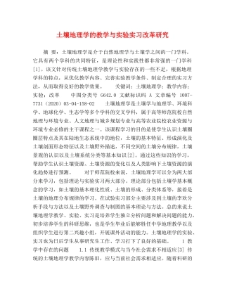 土壤地理学的教学与实验实习改革研究 