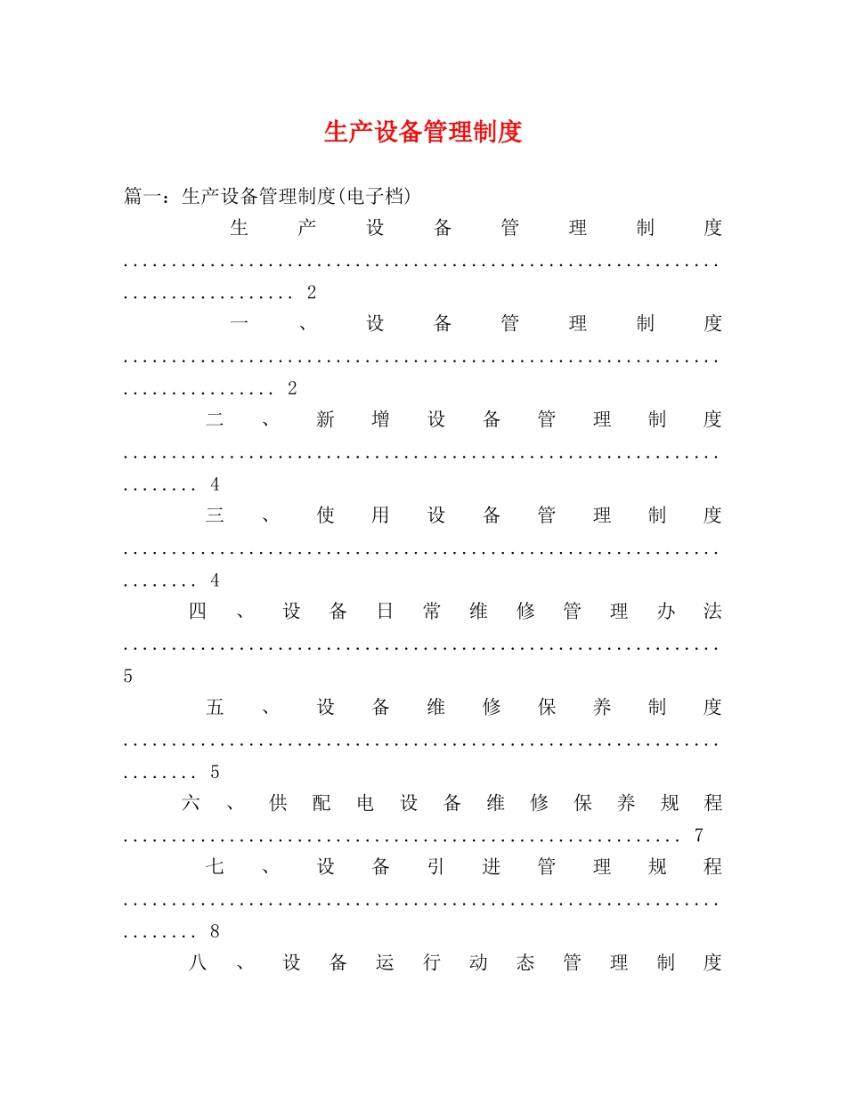 生产设备管理制度 _第1页