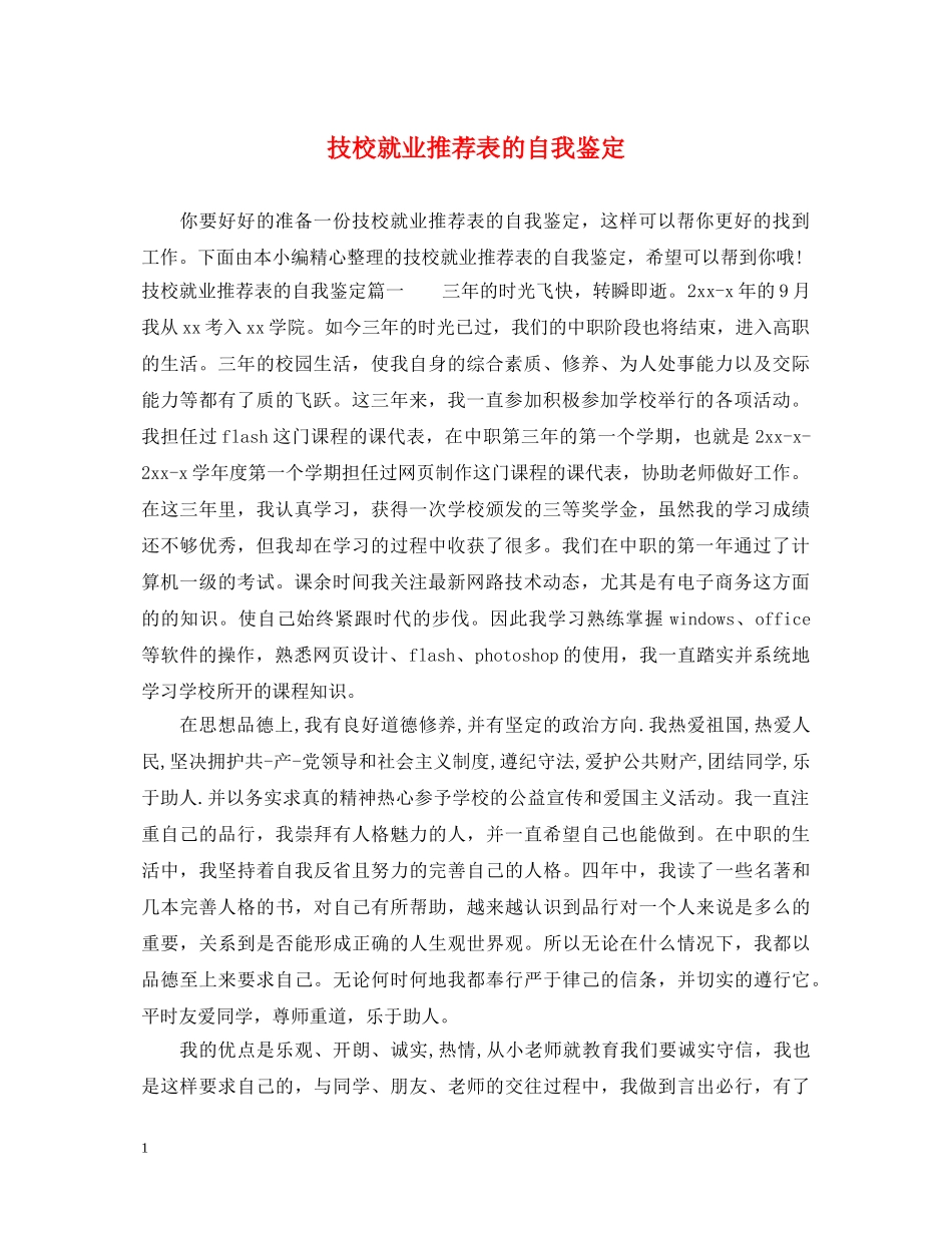 技校就业推荐表的自我鉴定 _第1页