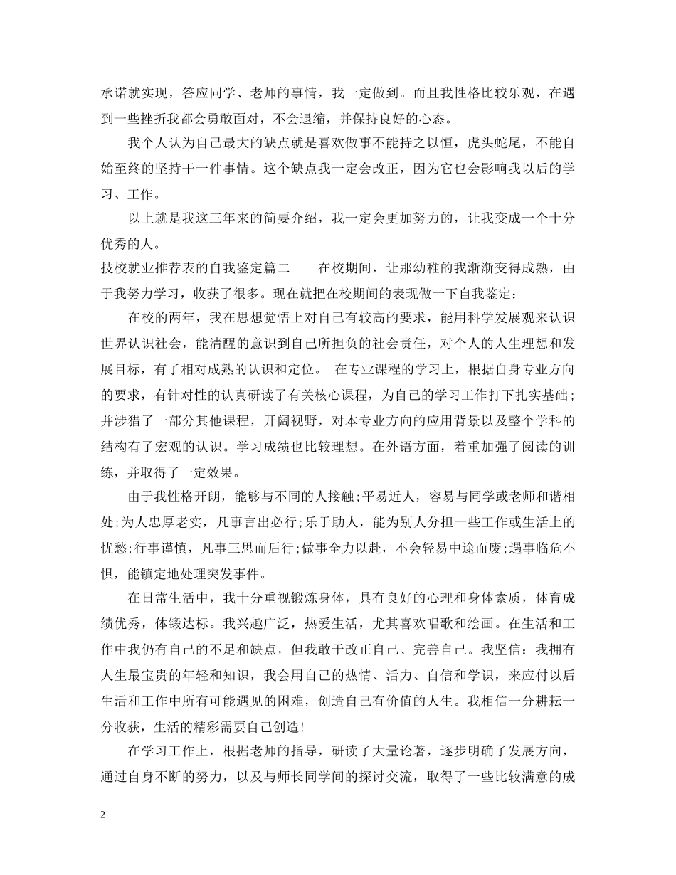 技校就业推荐表的自我鉴定 _第2页