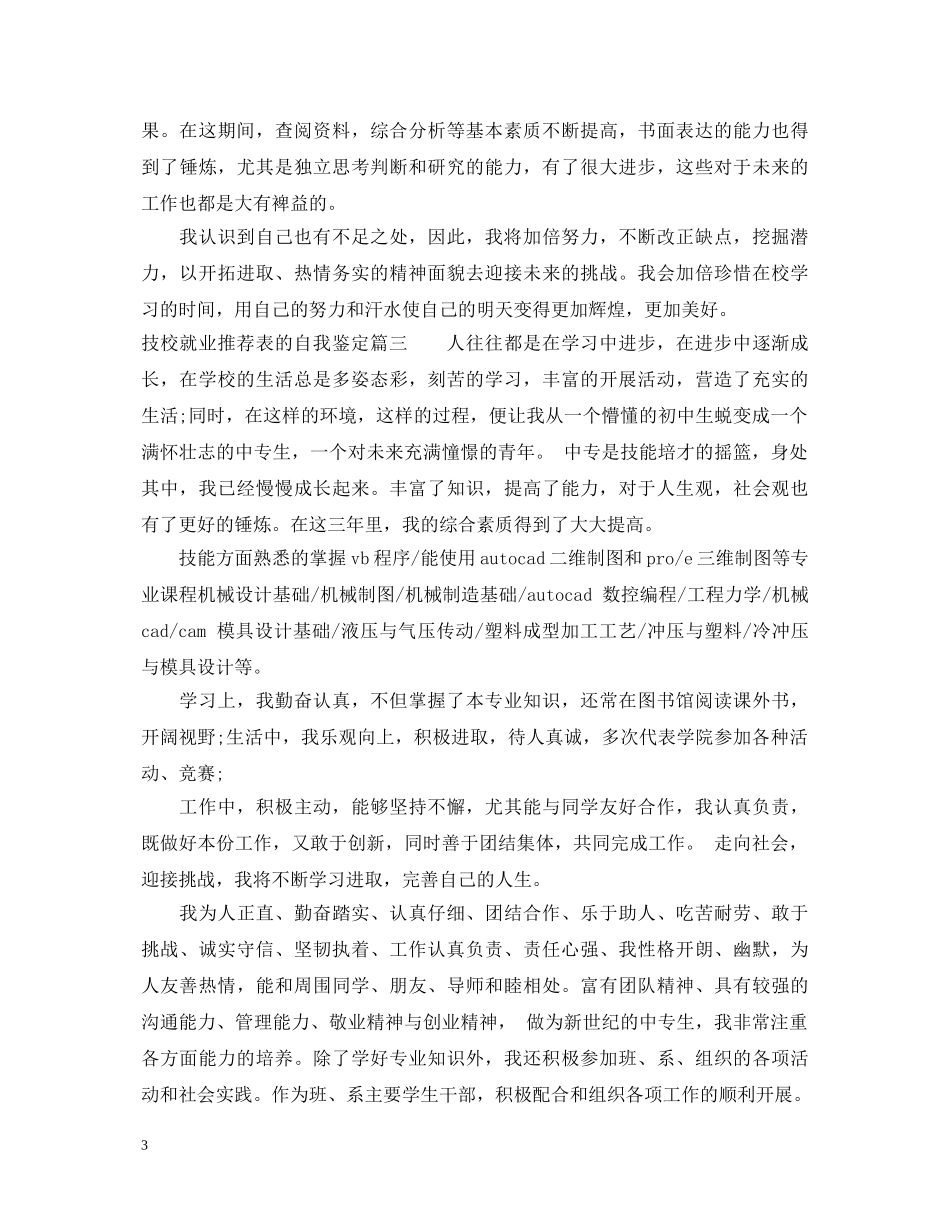 技校就业推荐表的自我鉴定 _第3页