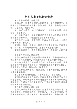 组织人事干部行为制度