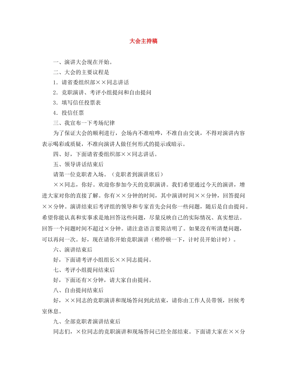 大会主持稿 _第1页