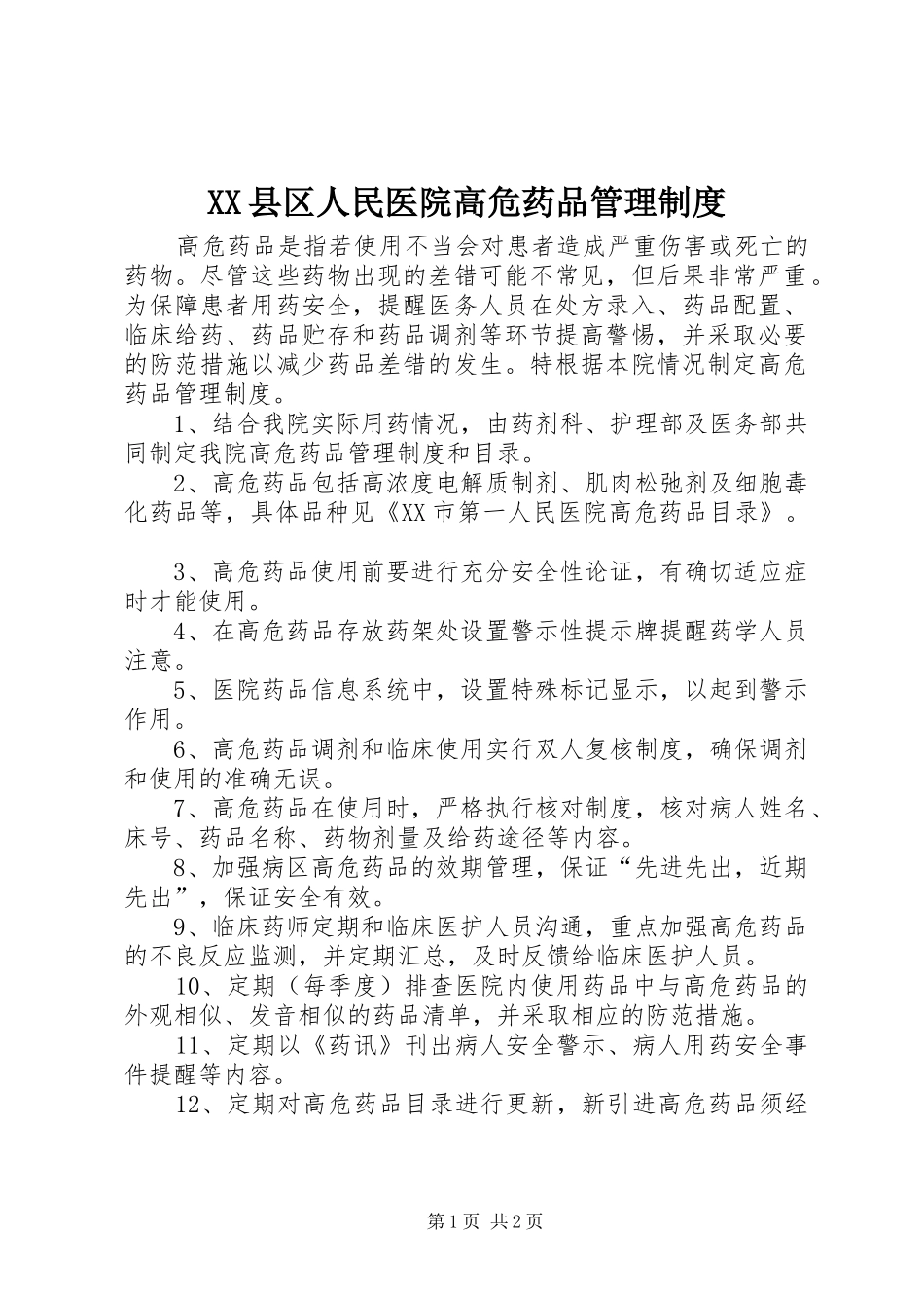 XX县区人民医院高危药品管理制度_第1页