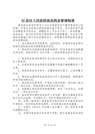 XX县区人民医院高危药品管理制度