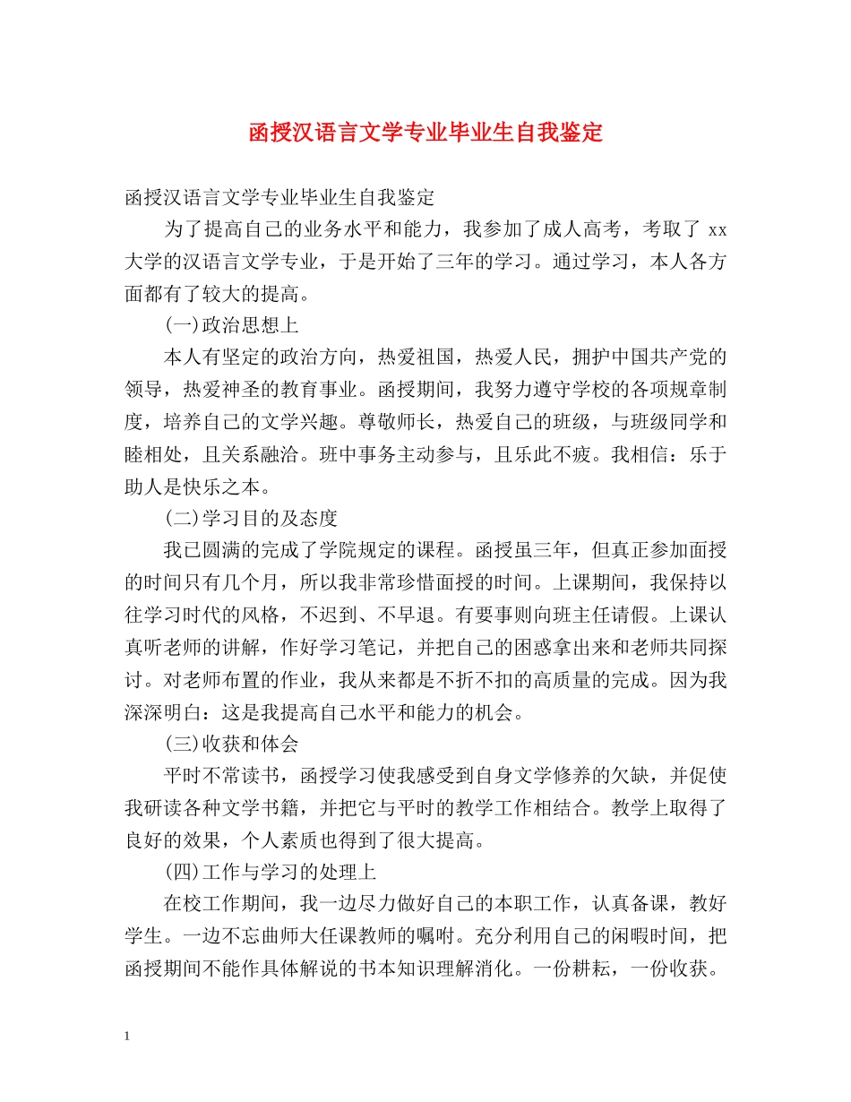 函授汉语言文学专业毕业生自我鉴定 _第1页