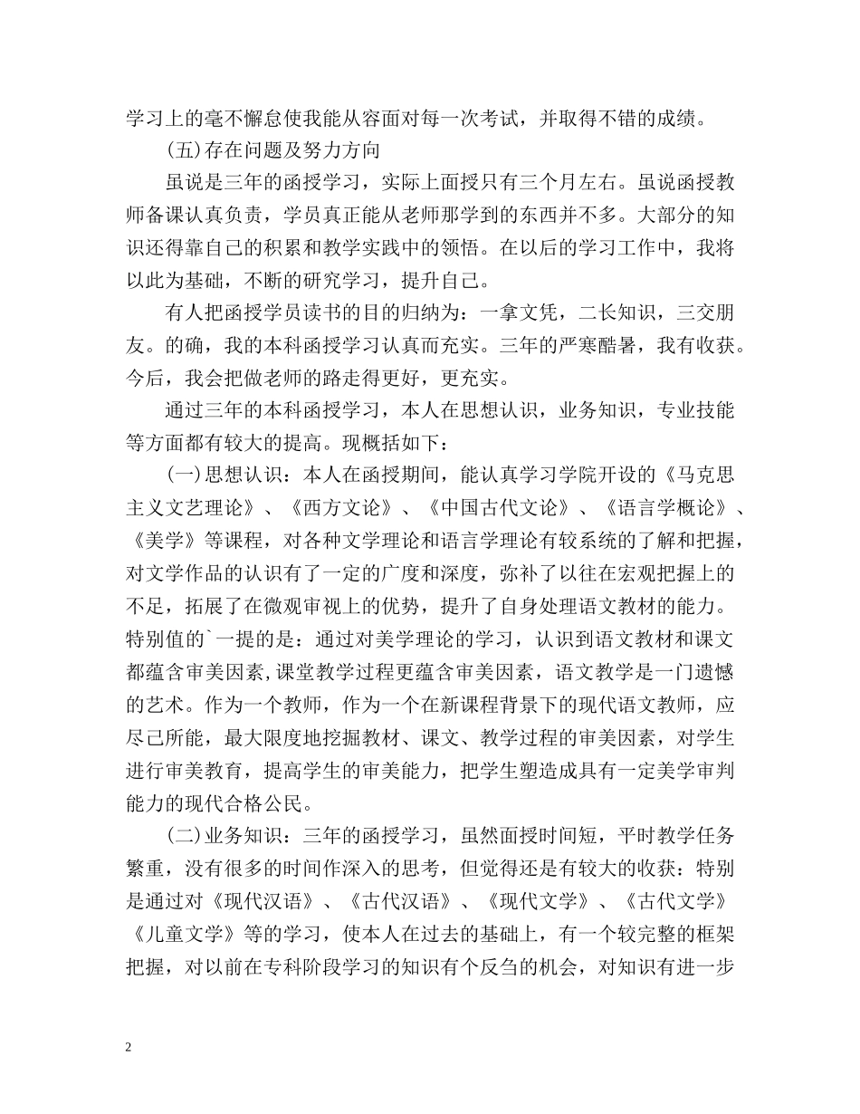 函授汉语言文学专业毕业生自我鉴定 _第2页