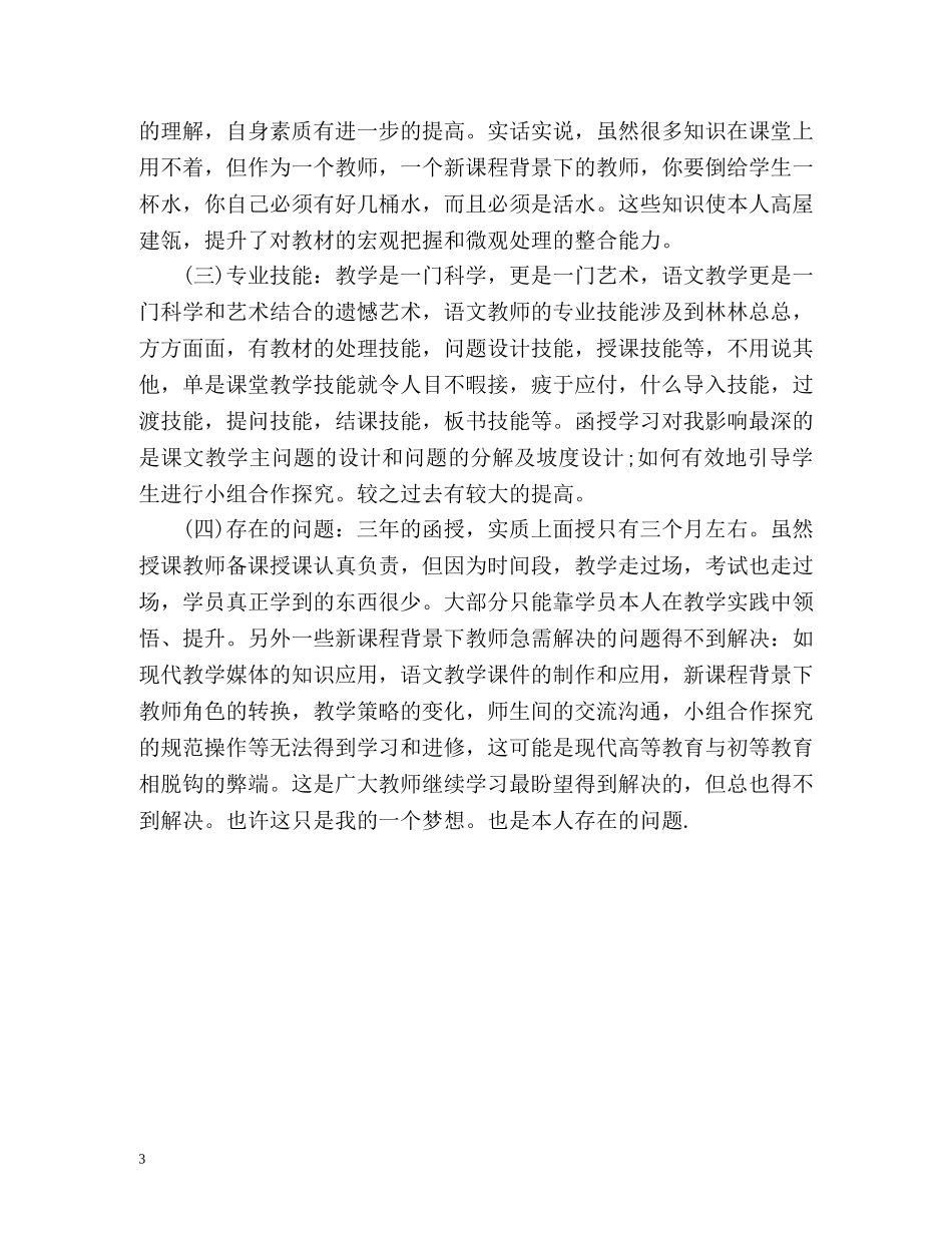 函授汉语言文学专业毕业生自我鉴定 _第3页