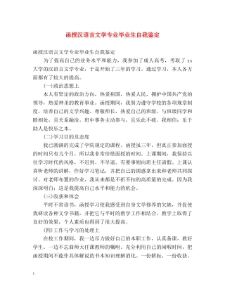 函授汉语言文学专业毕业生自我鉴定 