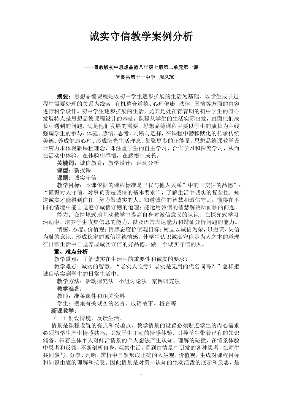 思想品德教学案例分析_第1页