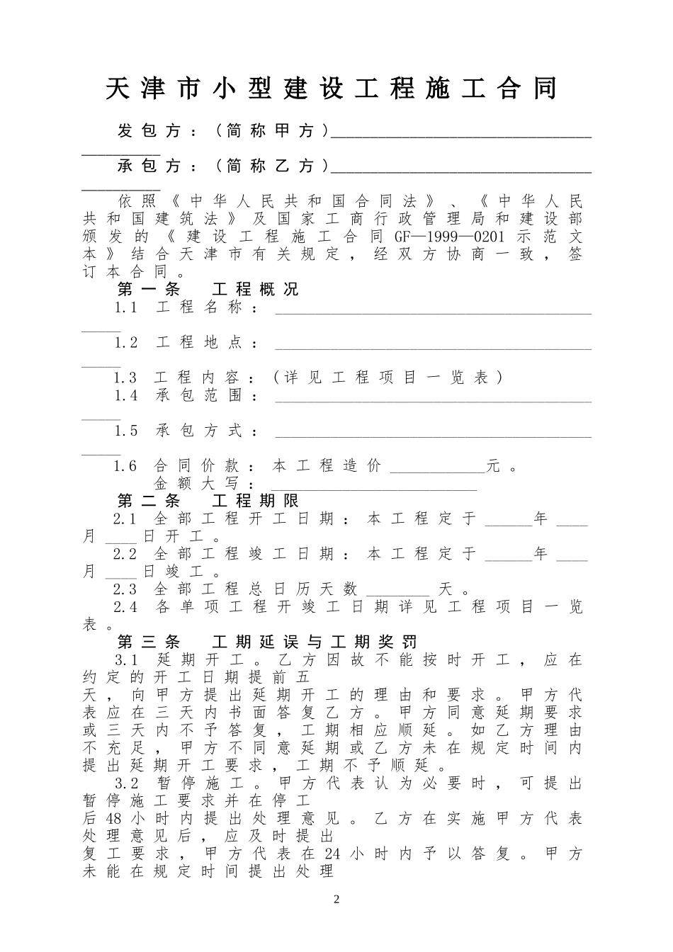 天津市小型建设工程施工合同范本_第3页