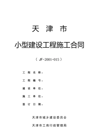 天津市小型建设工程施工合同范本