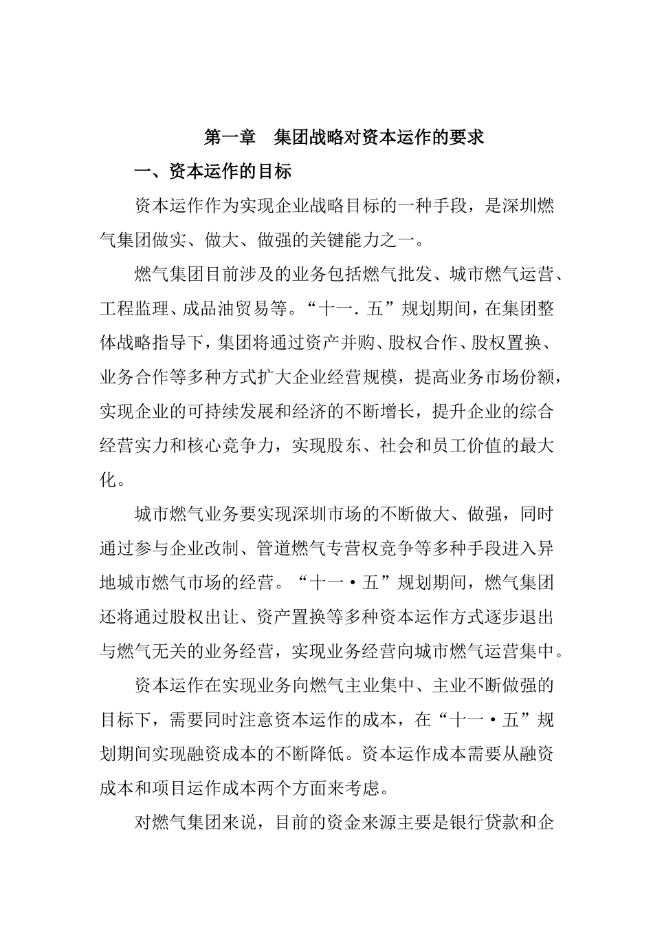 深圳市燃气集团有限公司“十一.五”发展规划资本运作及对外发展_第3页